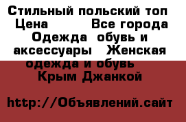 Стильный польский топ › Цена ­ 900 - Все города Одежда, обувь и аксессуары » Женская одежда и обувь   . Крым,Джанкой